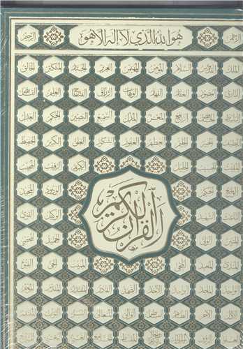 قرآن کريم رحلي اسماء الله / بدون ترجمه عثمان طه