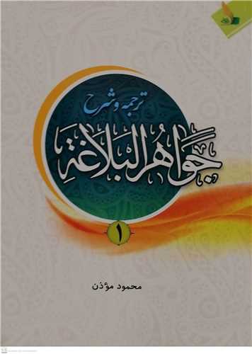 ترجمه وشرح جواهر البلاغه / ج1