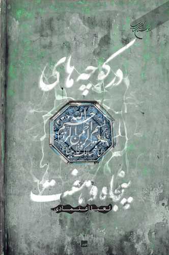 در کوچه‌هاي پنجاه و هفت*