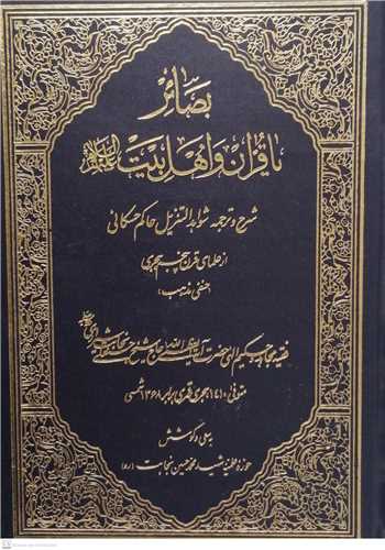 بصائر يا قرآن و اهلبيت(ع)