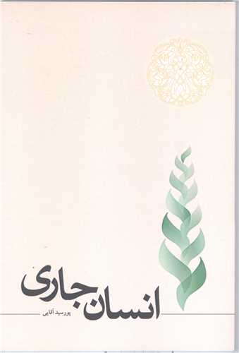 انسان جاری