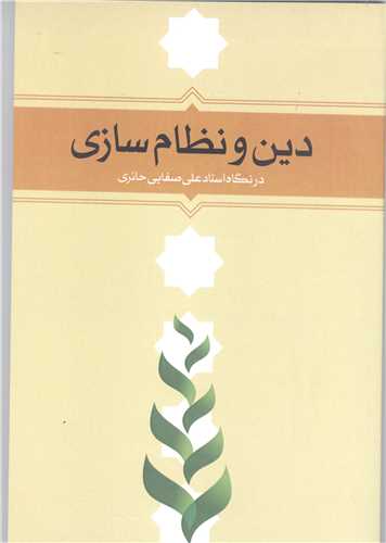 دين و نظام سازي