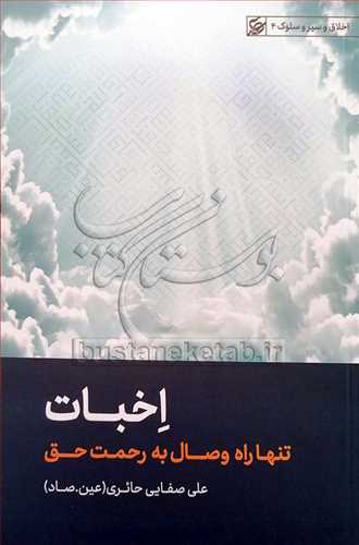 اخبات