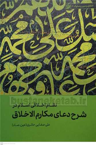 نظام اخلاقي اسلام در شرح دعاي مکارم الاخلاق -