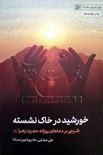 شرحی بر دعاهای روزانه حضرت زهرا