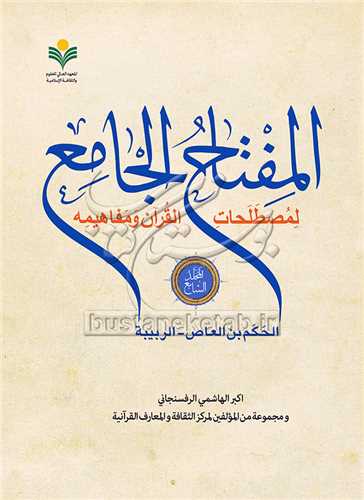 المفتاح الجامع * جلد 7 / لمصطلحات القرآن و مفاهيمه