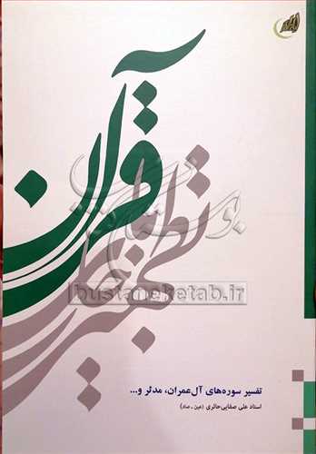 تطهير با جاري قرآن ج 3  (تفسير سوره هاي آل عمران، مدثر و ...)