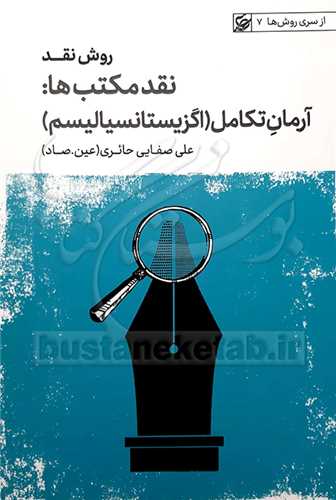 روش نقد (5)  نقد مکتب‌ها: