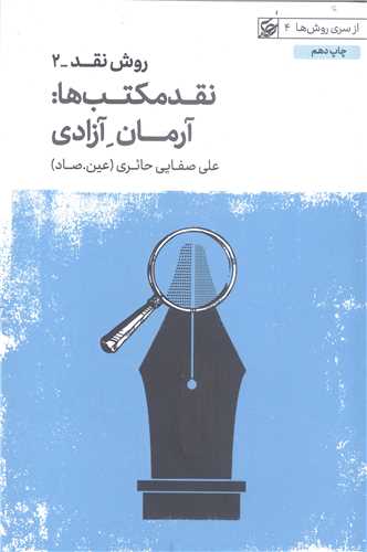 روش نقد (2)  نقد مکتب‌ها: