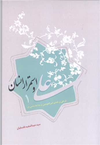 علی و استمرار انسان