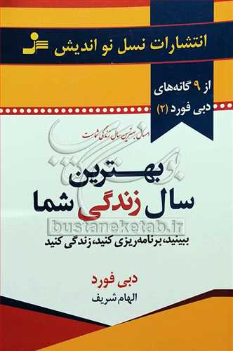 بهترين سال زندگي شما ببينيد برنامه‌ريزي کنيد زندگي کنيد