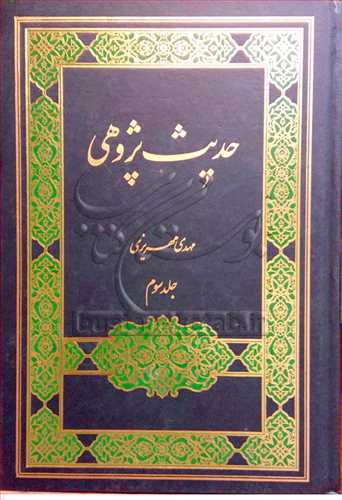 حدیث پژوهی/ 3