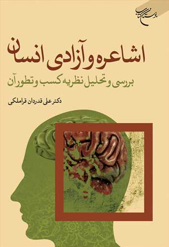 اشاعره و آزادی انسان / بررسی و تحلیل نظریه کسب و تطور آن