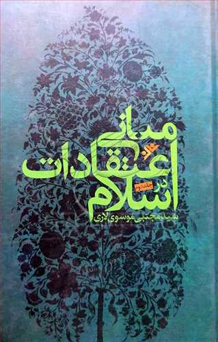 مبانی اعتقادات در اسلام /2جلدی