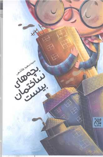 بچه هاي ساختمان بيست