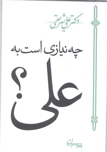 چه نيازي است به علي ؟