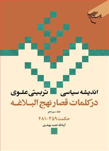 انديشه سياسي-تربيتي علوي در کلمات قصار نهج‌البلاغه (جلد 13):