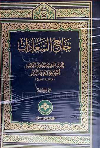 جامع السعادات /3جلدي - عربي* پژوهشگاه ***