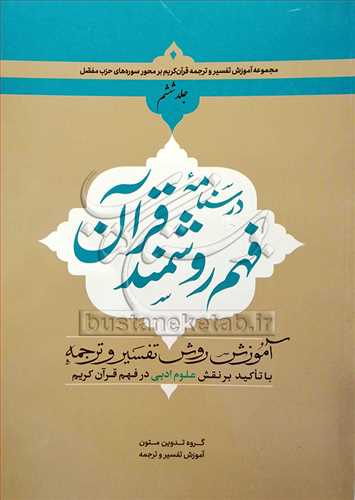 درسنامه فهم روشمند قرآن / 6