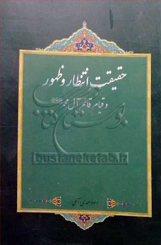 حقيقت انتظار و ظهور و قيام قائم آل محمد (ص)