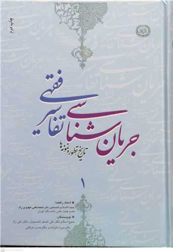 جریان شناسی تفاسیر فقهی 1 /