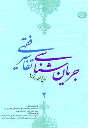 جریان شناسی تفاسیر فقهی جلد 2