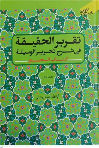 تقرير الحقيقه في شرح تحرير الوسيله ج 3 کتاب الحج