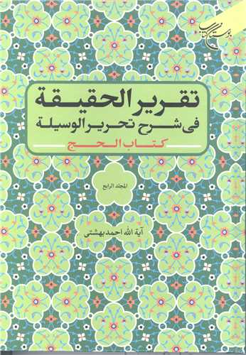 تقرير الحقيقه في شرح تحرير الوسيله (کتاب الحج) / المجلد 4