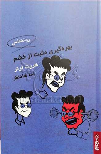 بهره‌گيري مثبت از خشم