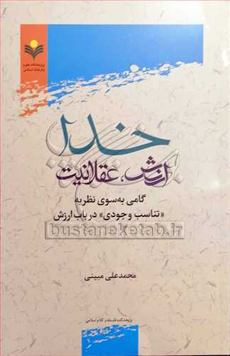 خدا ارزش عقلانيت