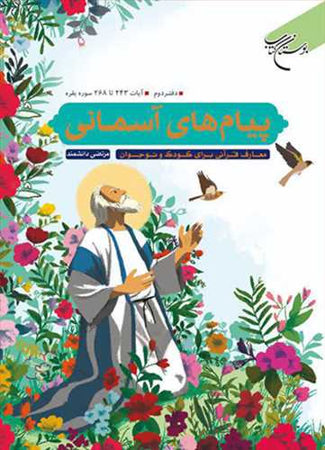 پیام‌های آسمانی - دفتر دوم - آیات 243 تا 268 سوره بقره