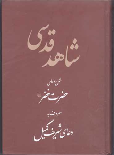 شاهد قدسی شرح دعای حضرت خضر