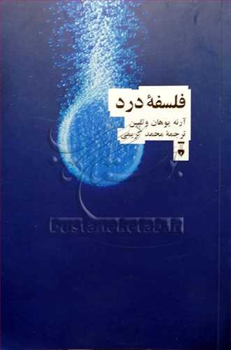 فلسفه درد