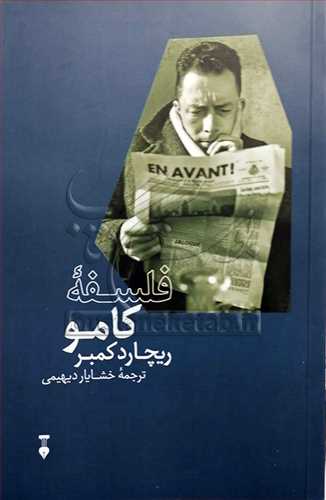 فلسفه کامو