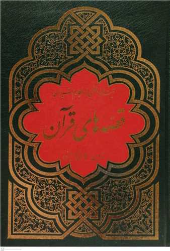 قصه هاي قرآن