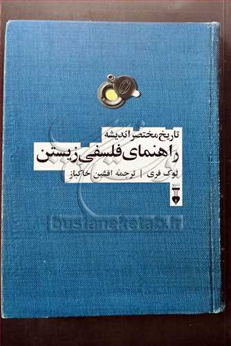 راهنمای فلسفی زیستن