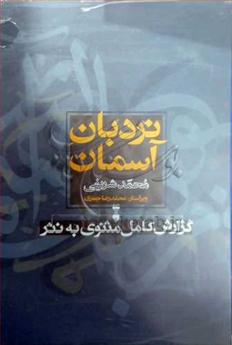 نردبان آسمان /2جلدی قابدار گزارش کامل مثنوی معنوی