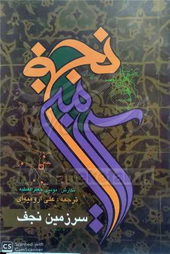 سرزمین نجف