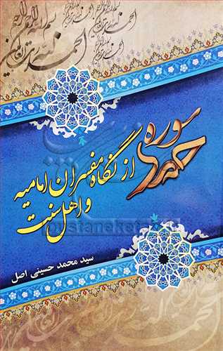 سوره حمد از نگاه مفسران اماميه واهل سنت