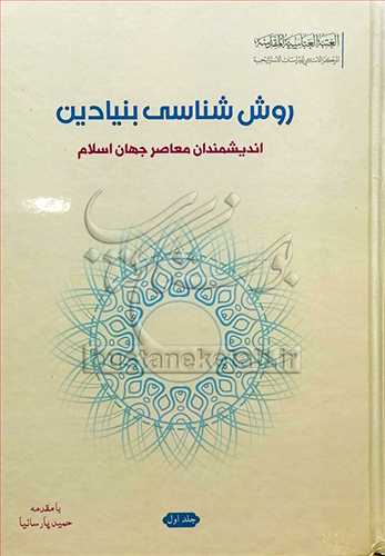 روش شناسی بنیادین اندیشمندان معاصر جهان اسلام جلد اول