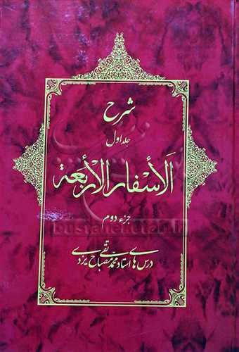 شرح الاسفار الاربعه *  جلد 1  * جزء  دوم