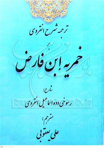 ترجمه و شرح انقروی بر خمریه ابن فارض