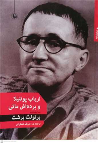 ارباب پونتیلا و برده اش ماتی / نمایشنامه/