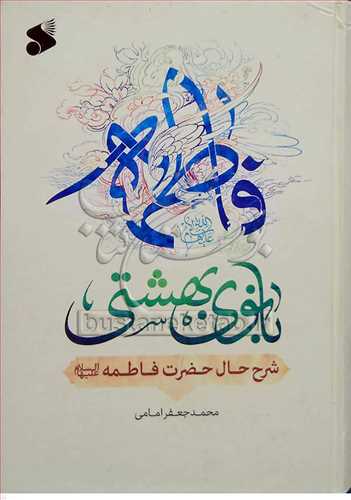 فاطمه بانوي بهشتي