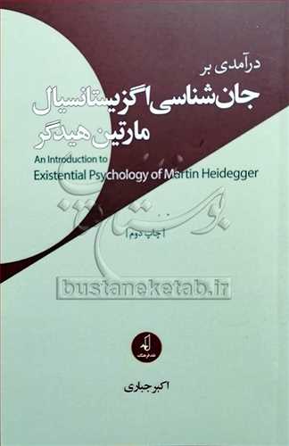 در آمدي بر جان شناسي اگزيستانسيال مارتين هيدگر