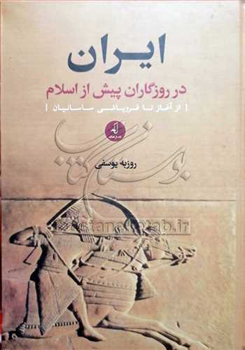 ايران در روزگار ان پيش از اسلام ازآغاز تا فروپاشي ساسانيان