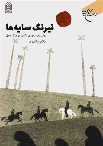 نیرنگ سایه ها