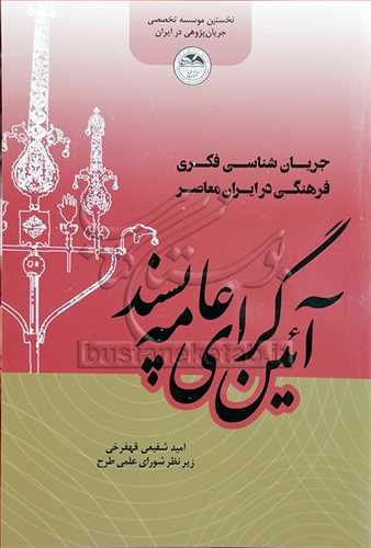 آئین‌گرای عامه پسند / جریان شناسی فکری فرهنگی در ایران معاصر