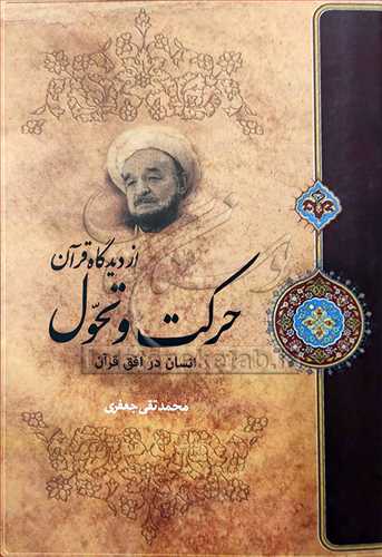 حركت و تحول از ديدگاه قرآن انسان در افق قرآن
