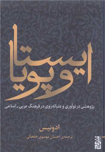 ایستا و پویا پژوهشی در نوآوری و دنباله روی درفرهنگ عربی اسلامی